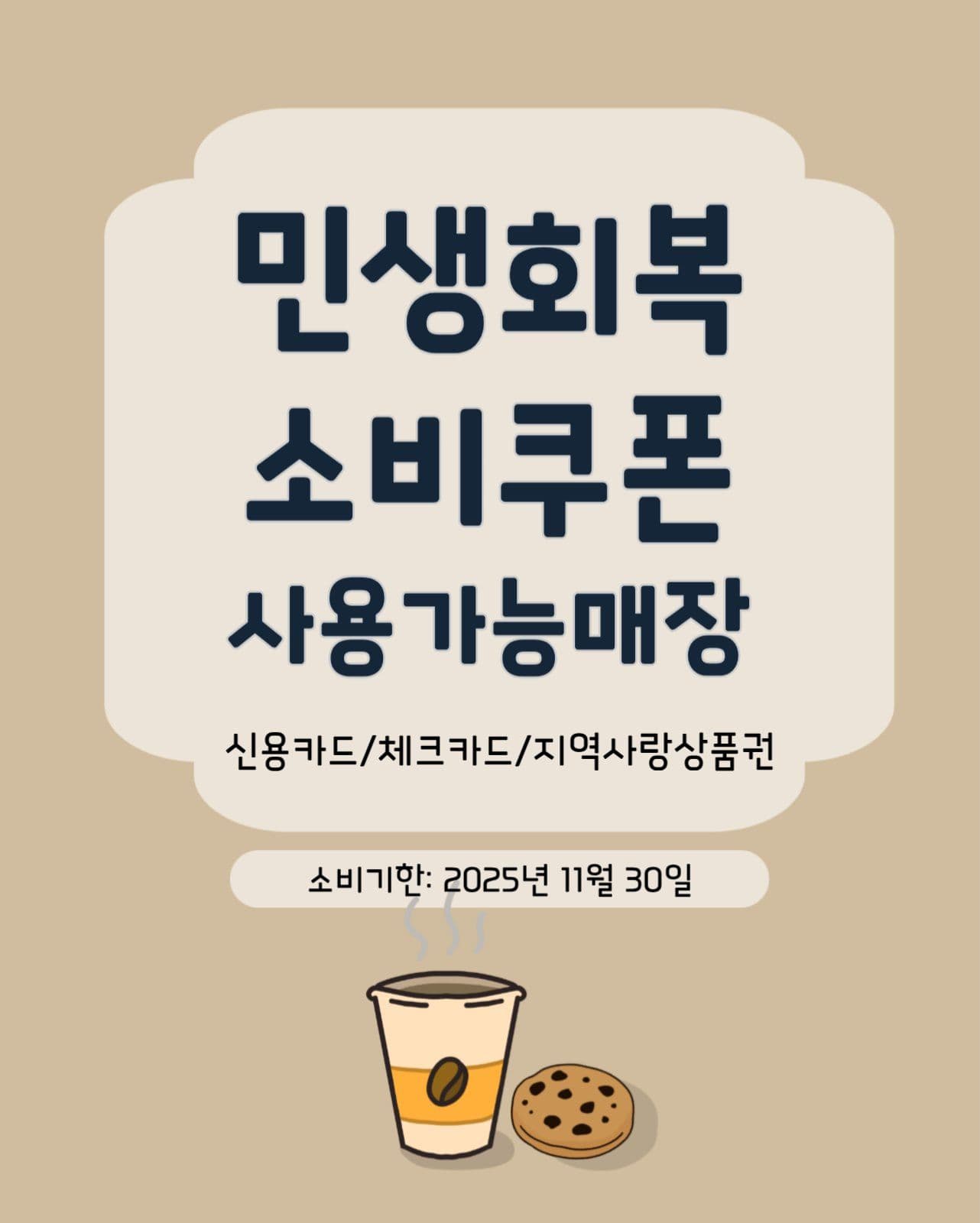 민생회복 소비쿠폰 사용처