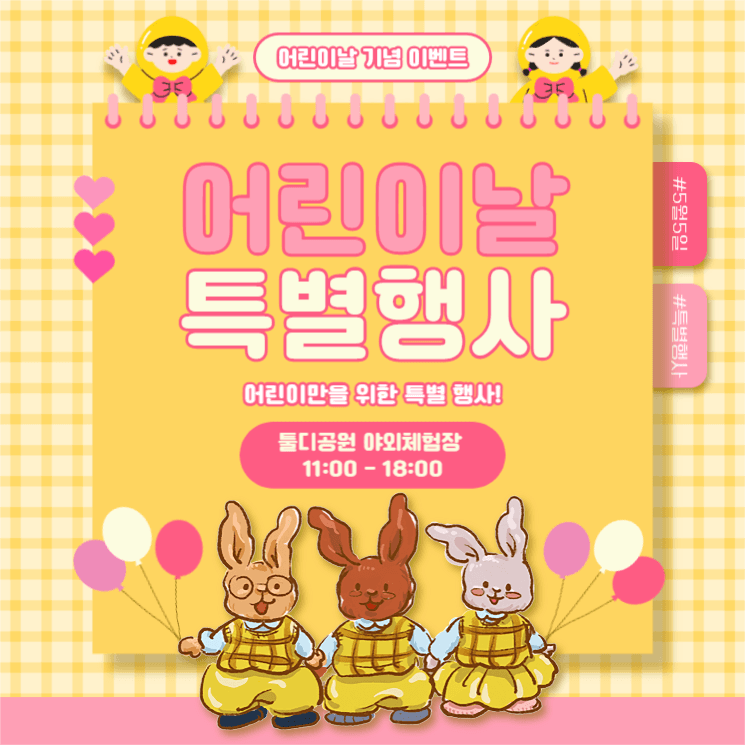 어린이날 특별행사
