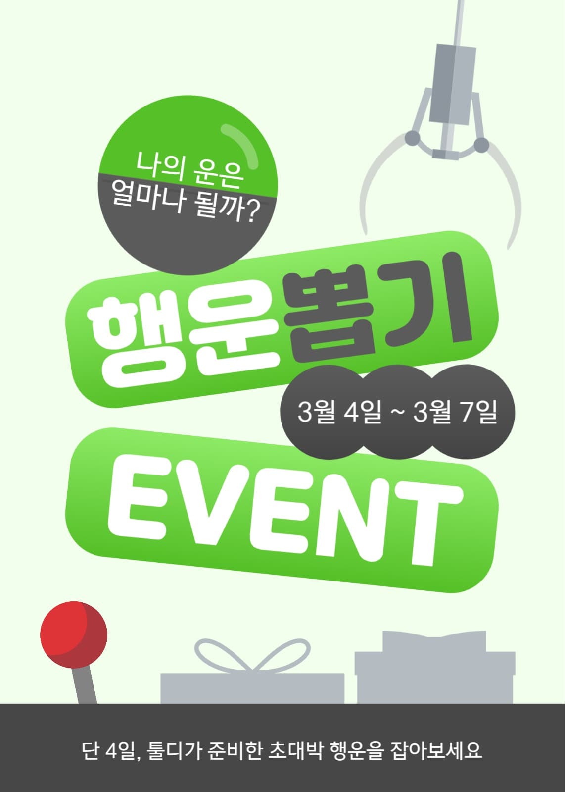 행운 뽑기 이벤트