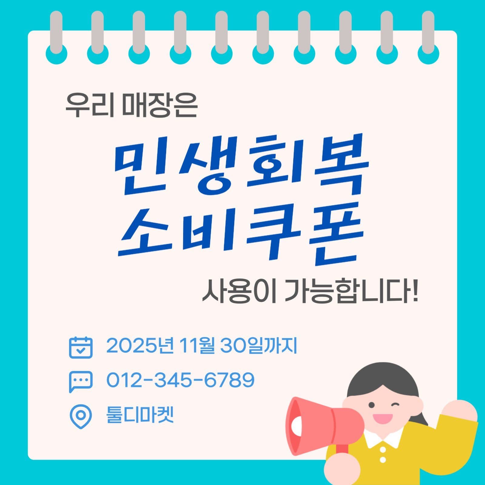 민생회복 소비쿠폰 안내문