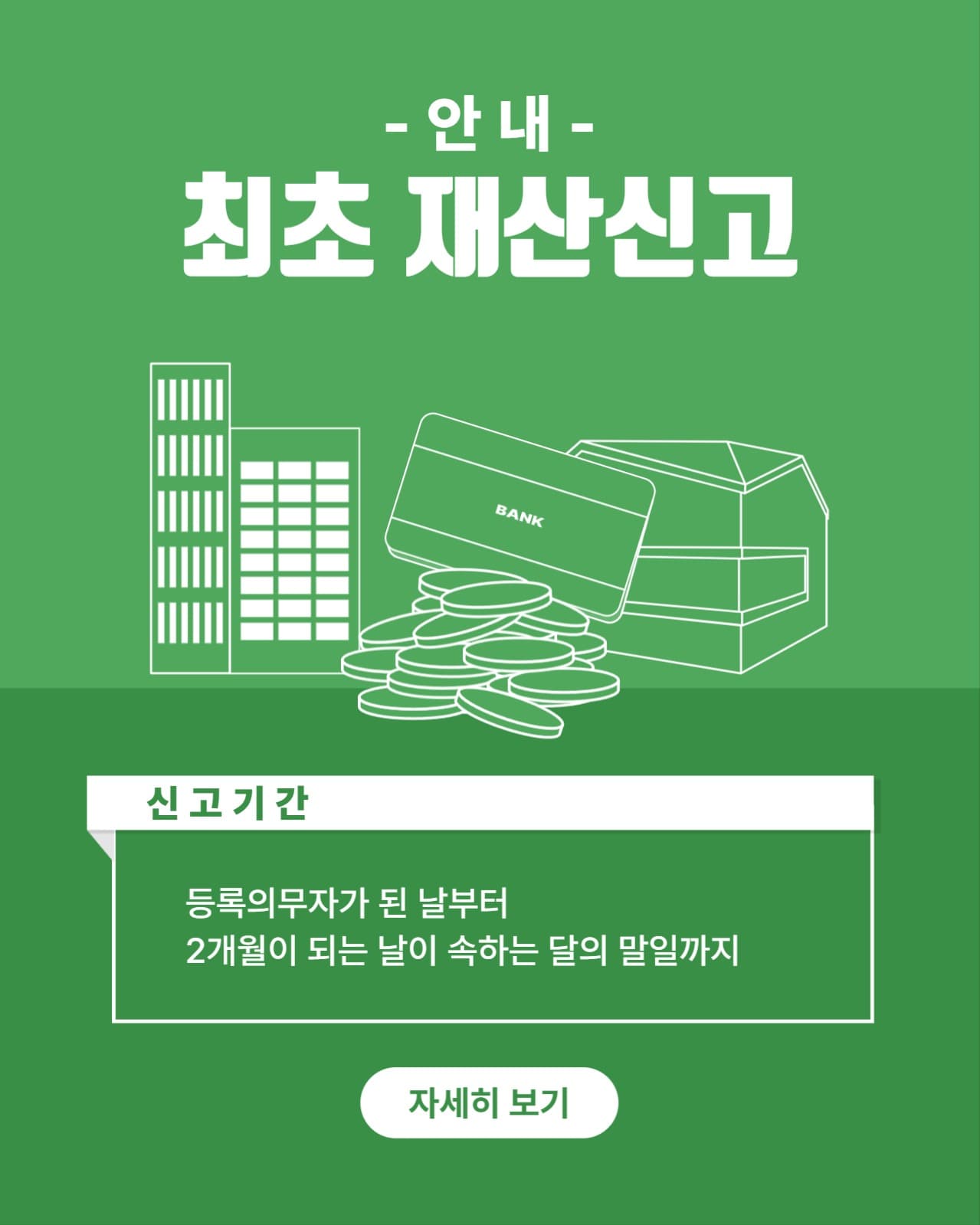 최초 재산신고 안내