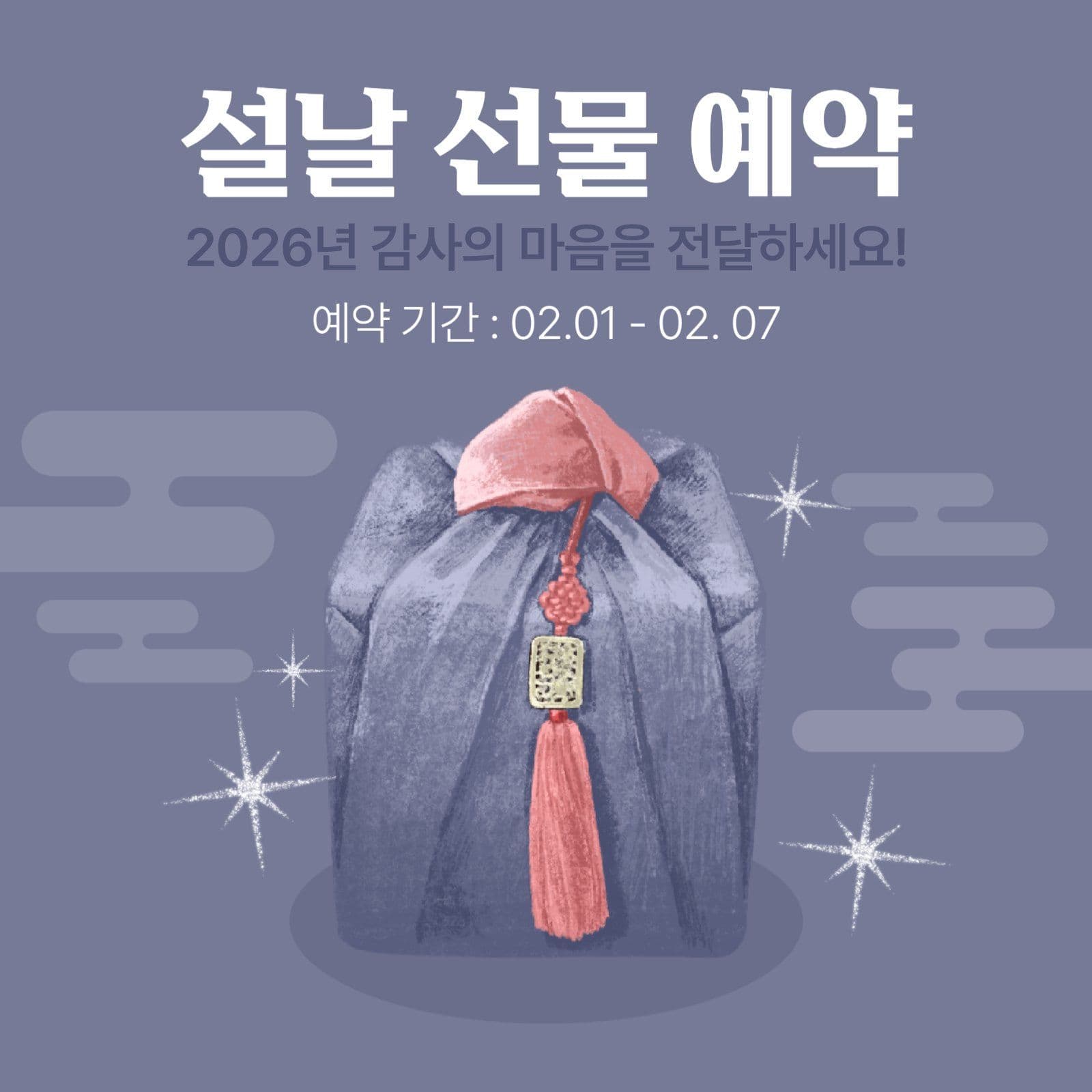 설날 선물 예약