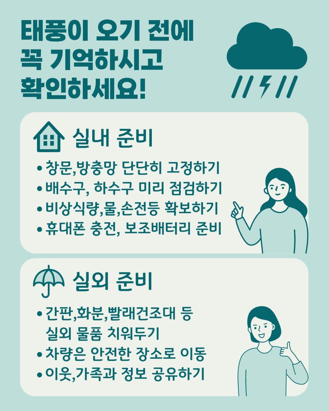 태풍준비체크리스트
