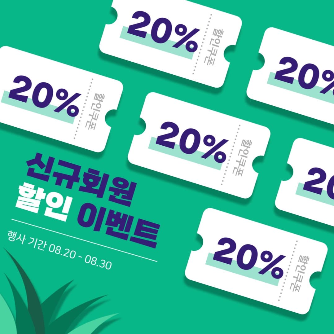 신규회원 할인 이벤트