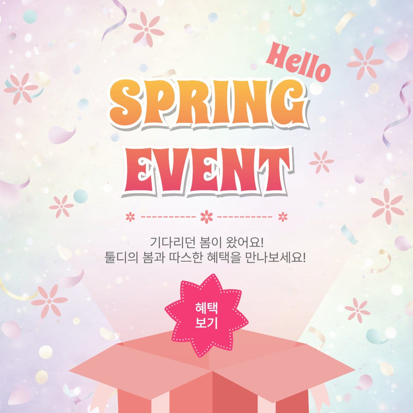스프링이벤트