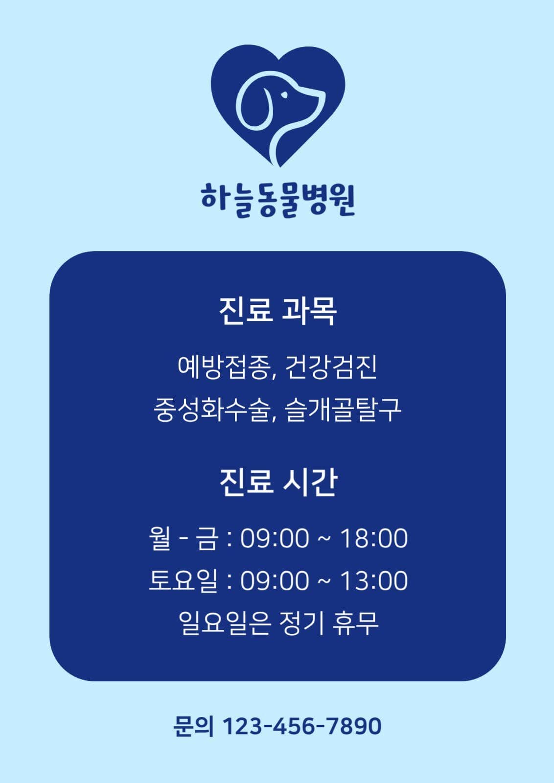 동물병원 진료 안내 포스터
