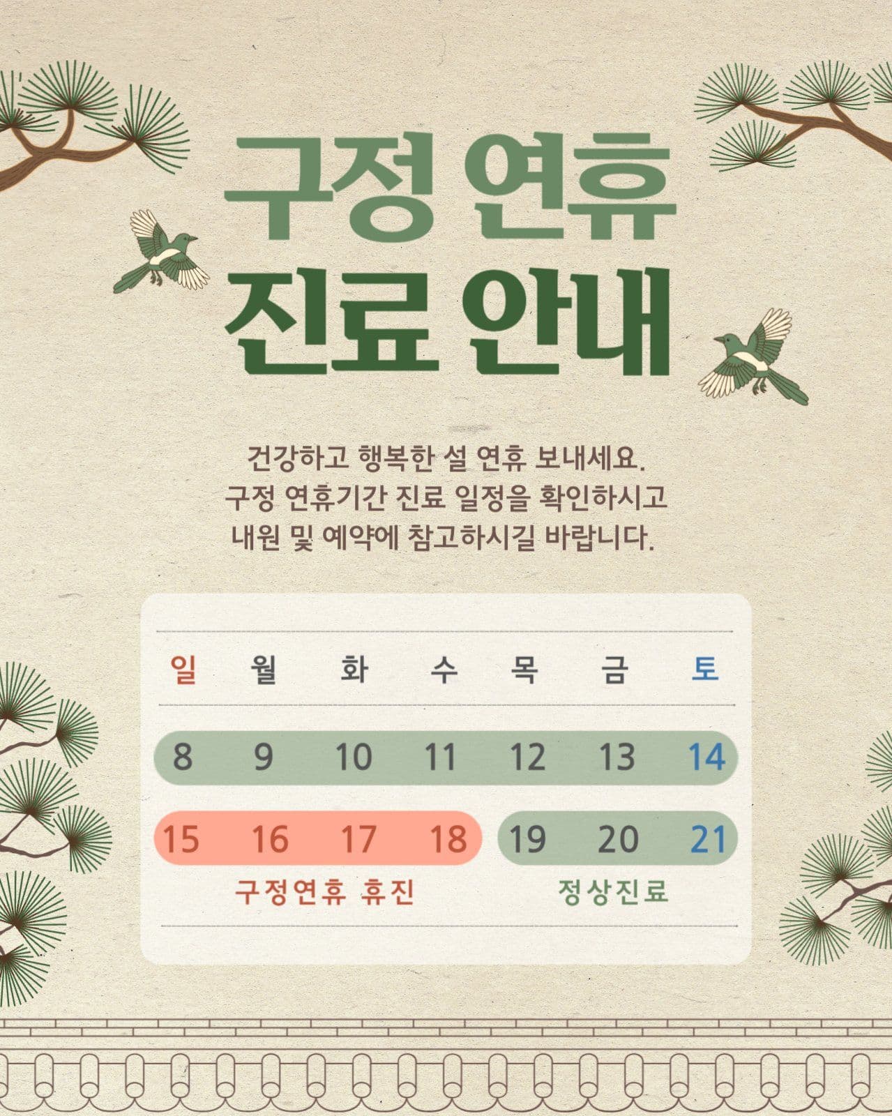 구정 연휴 진료 안내