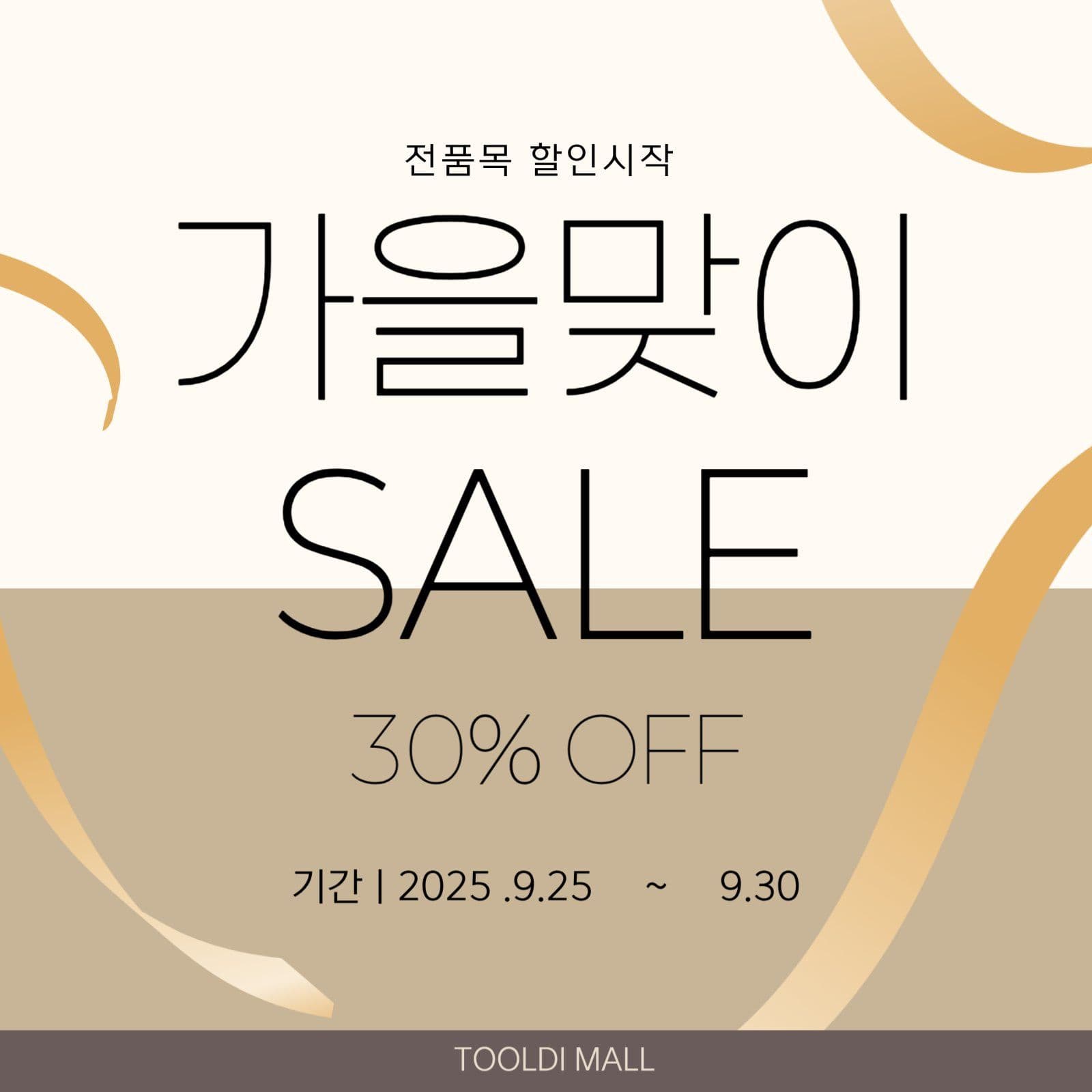 심플 가을맞이 세일