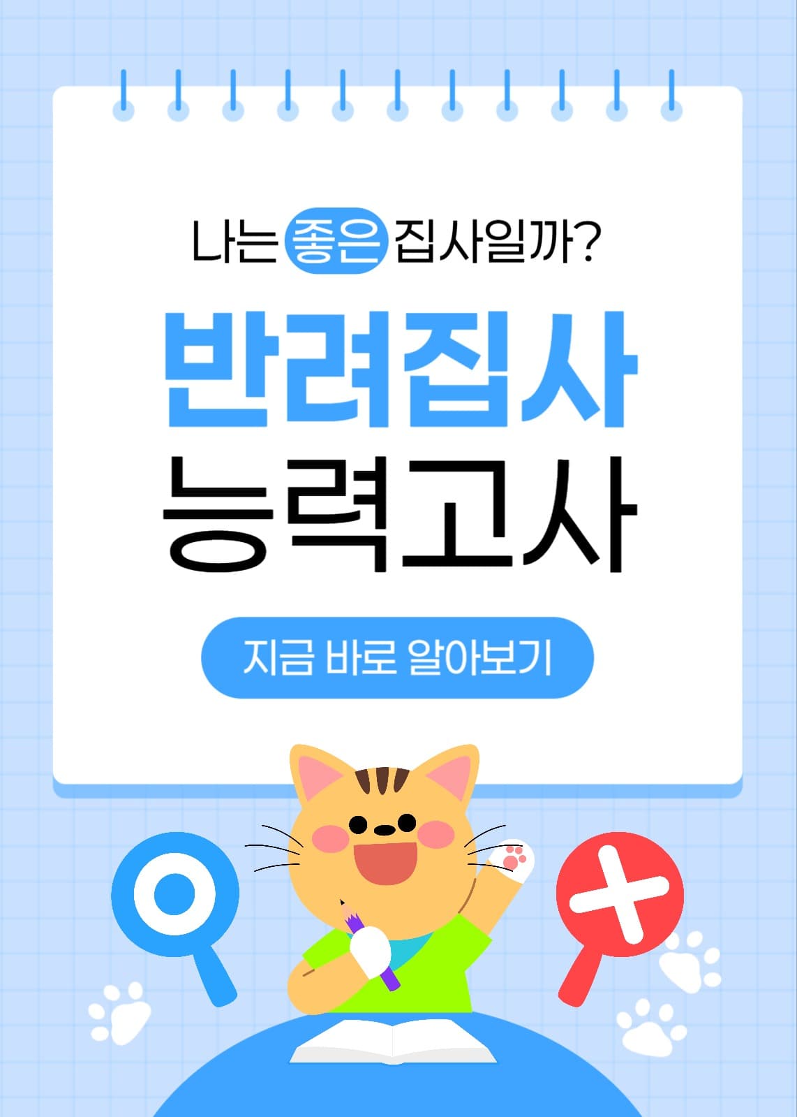 반려집사 능력 고사 이벤트