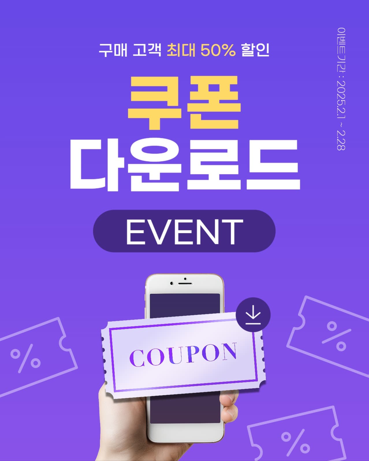쿠폰 다운로드 이벤트