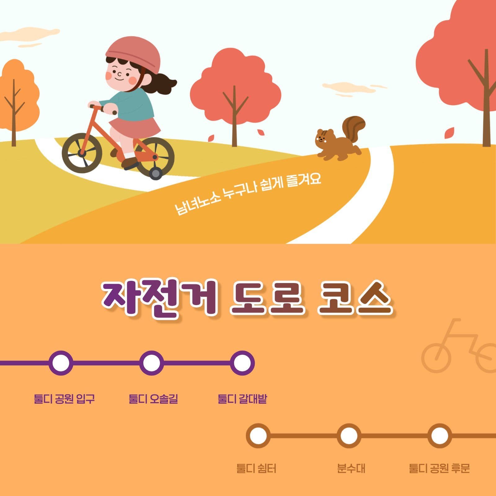 가을 자전거 도로 코스 안내