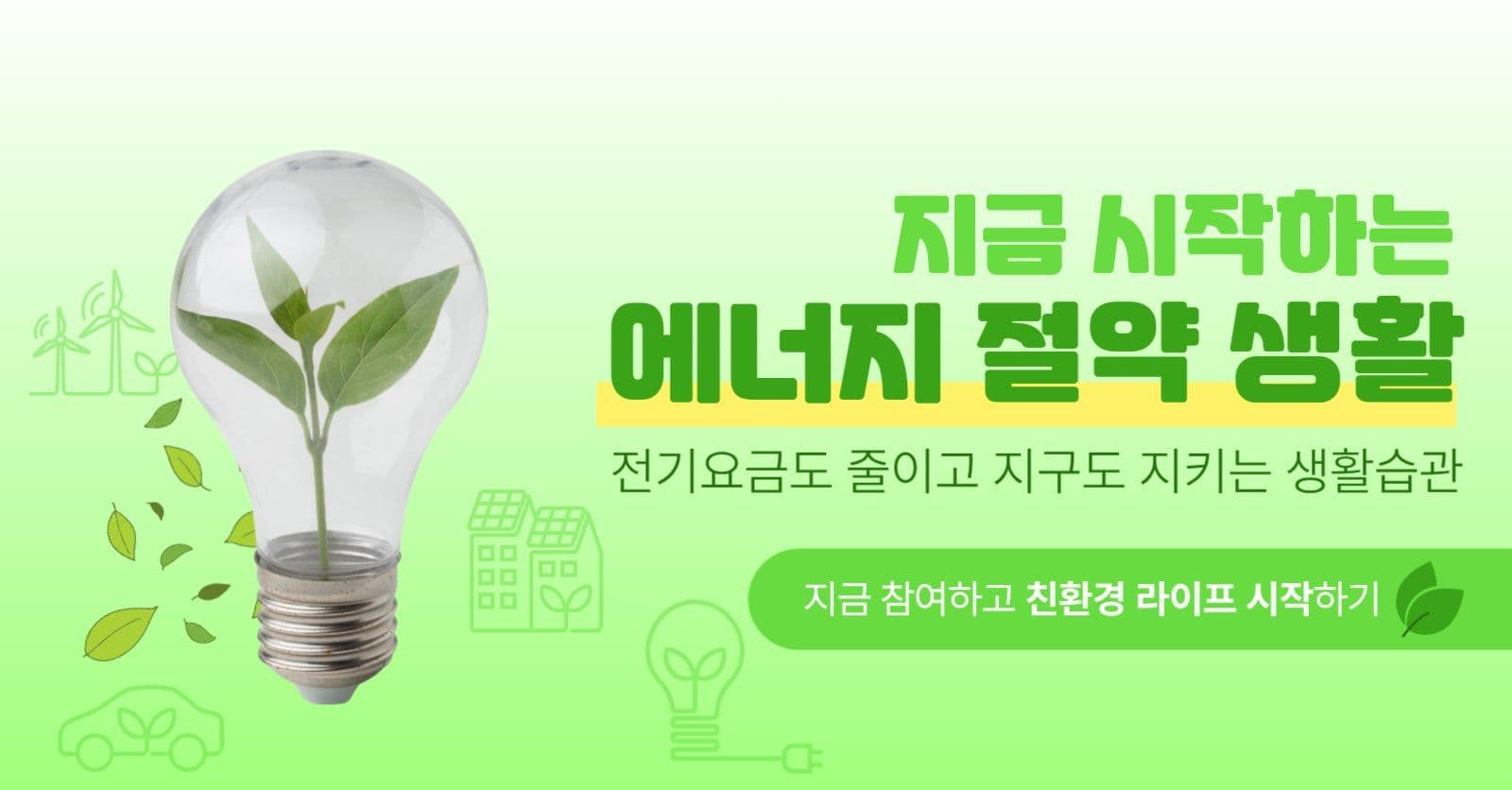 친환경 에너지 절약 캠페인 디자인