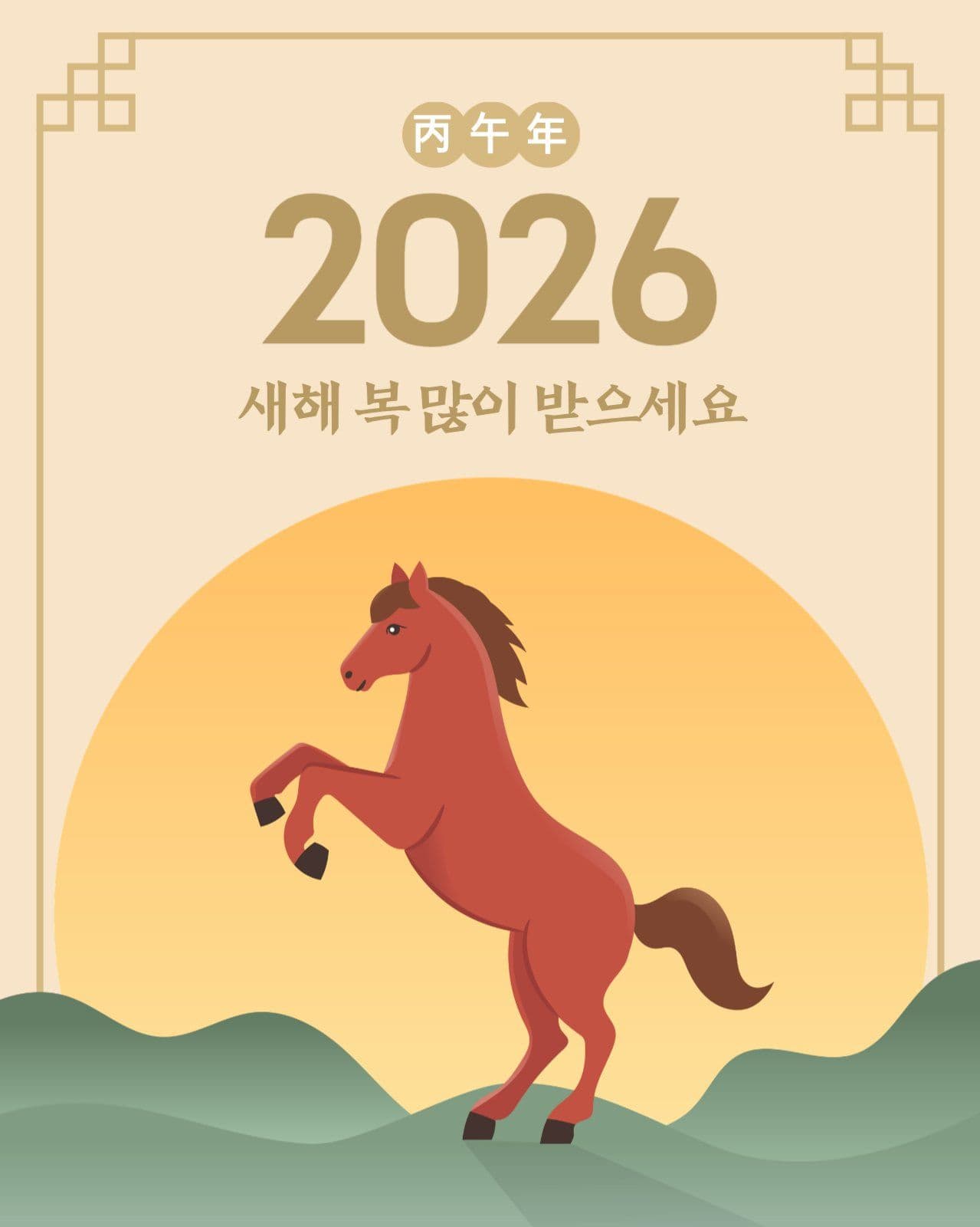 병오년 새해 인사
