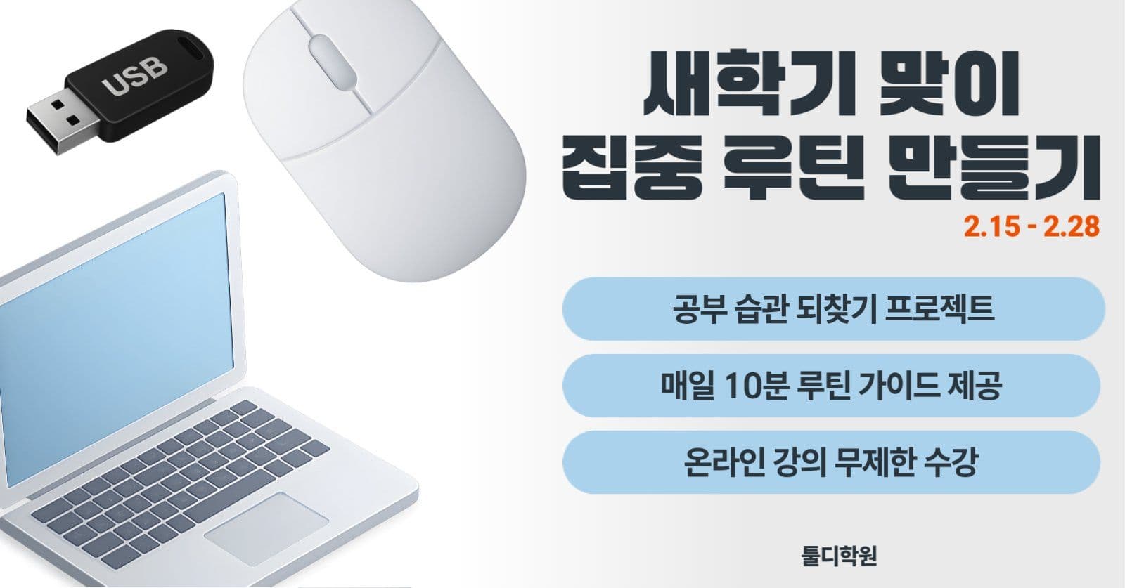집중 루틴 만들기