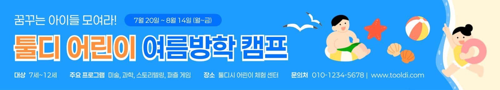 파랑 바다 어린이 여름방학 캠프 모집