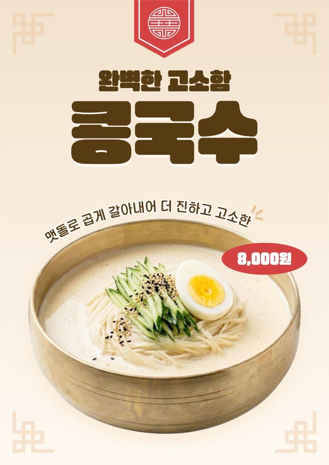 콩국수 홍보 포스터