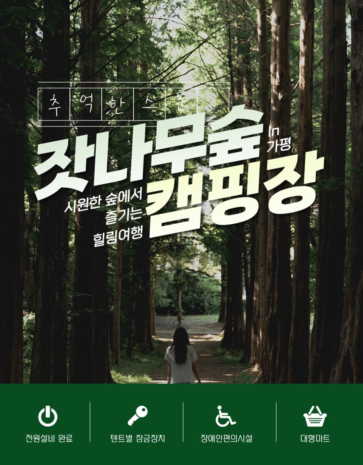 잣나무캠핑장 상세페이지