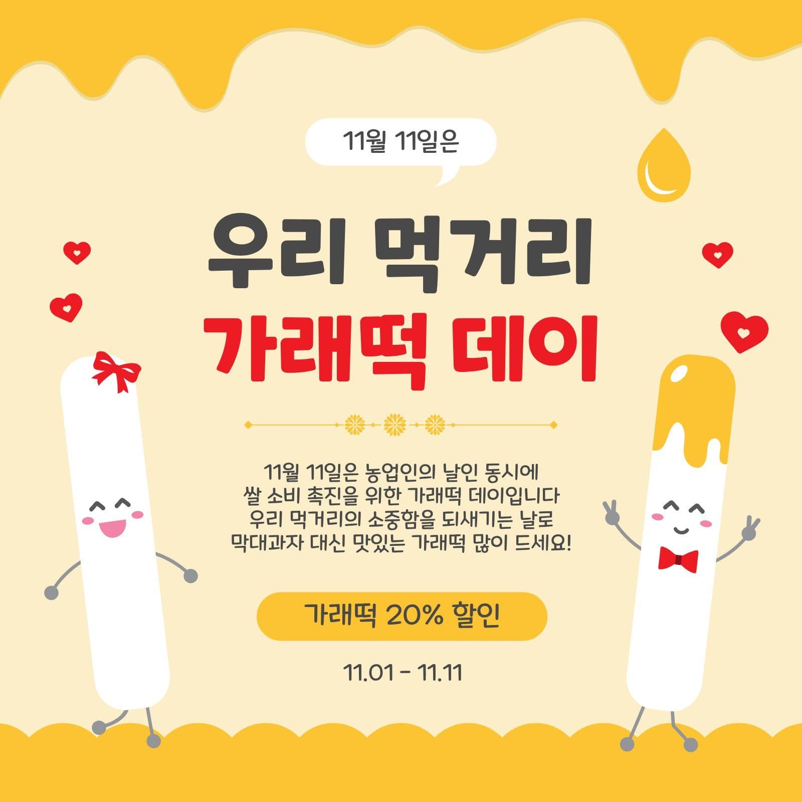우리먹거리가래떡데이 농업인의날 소셜미디어 게시물 소셜 미디어 템플릿