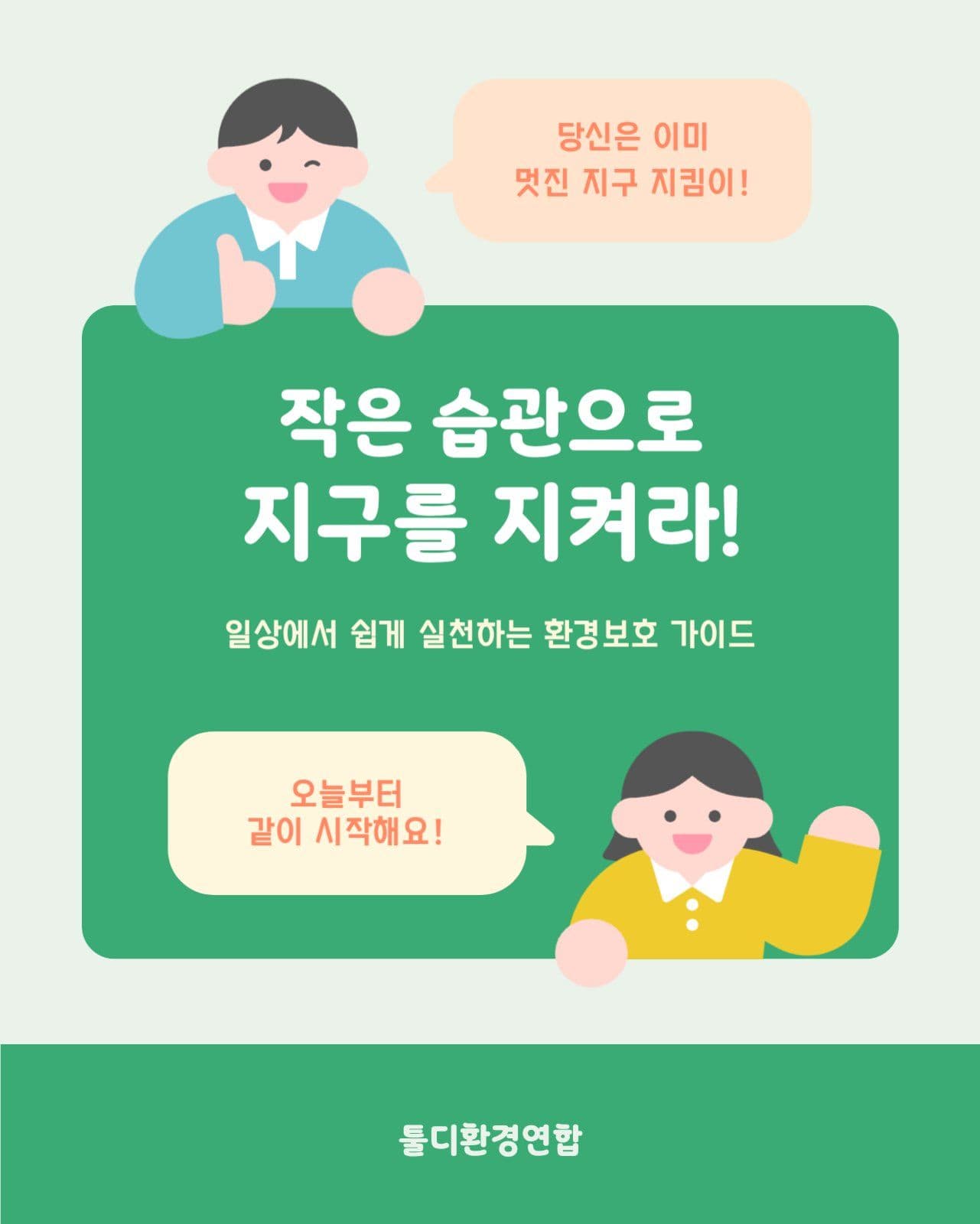환경보호 캠페인 안내 공지 카드뉴스