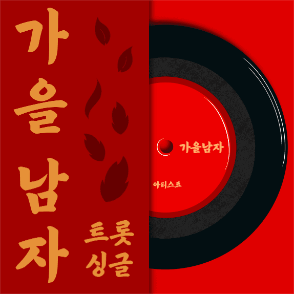 가을남자