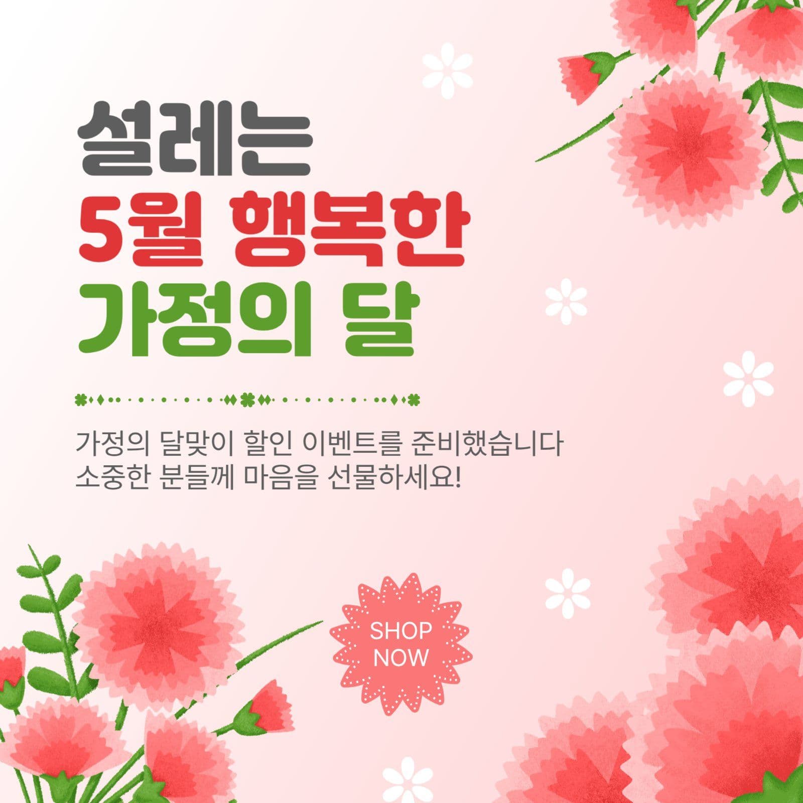 5월가정의달