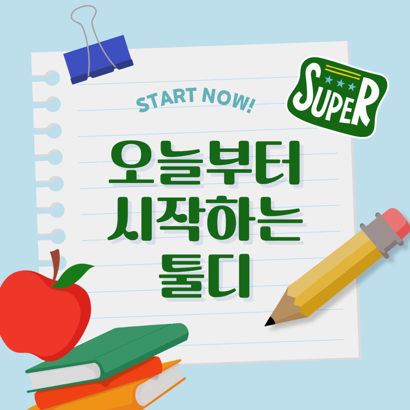 오늘부터 시작하는