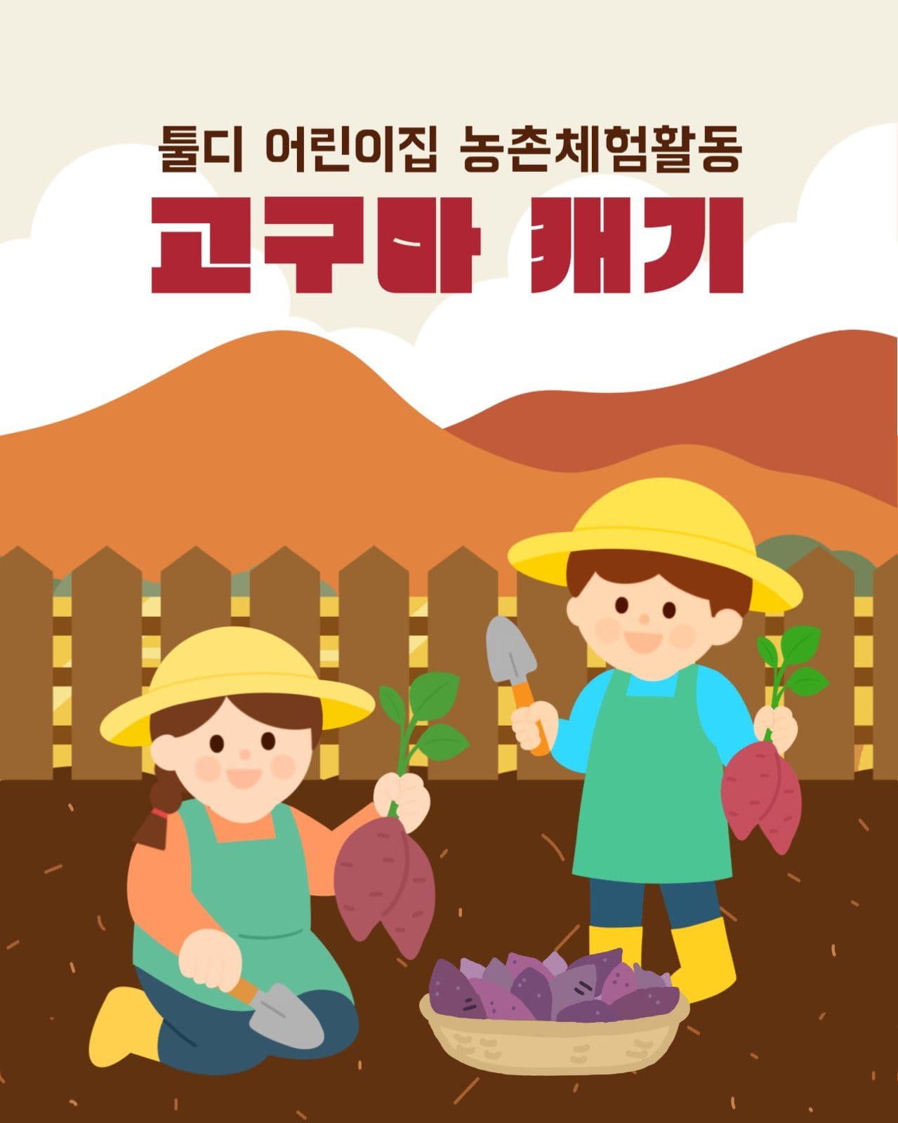 고구마 케기 체험활동