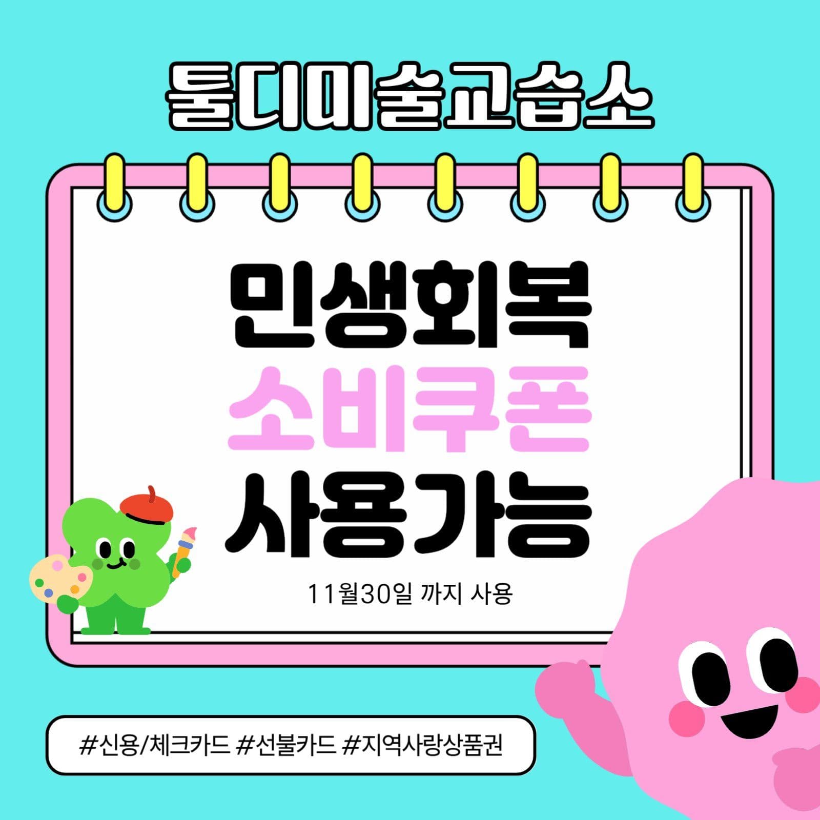 미술학원 민생회복지원금