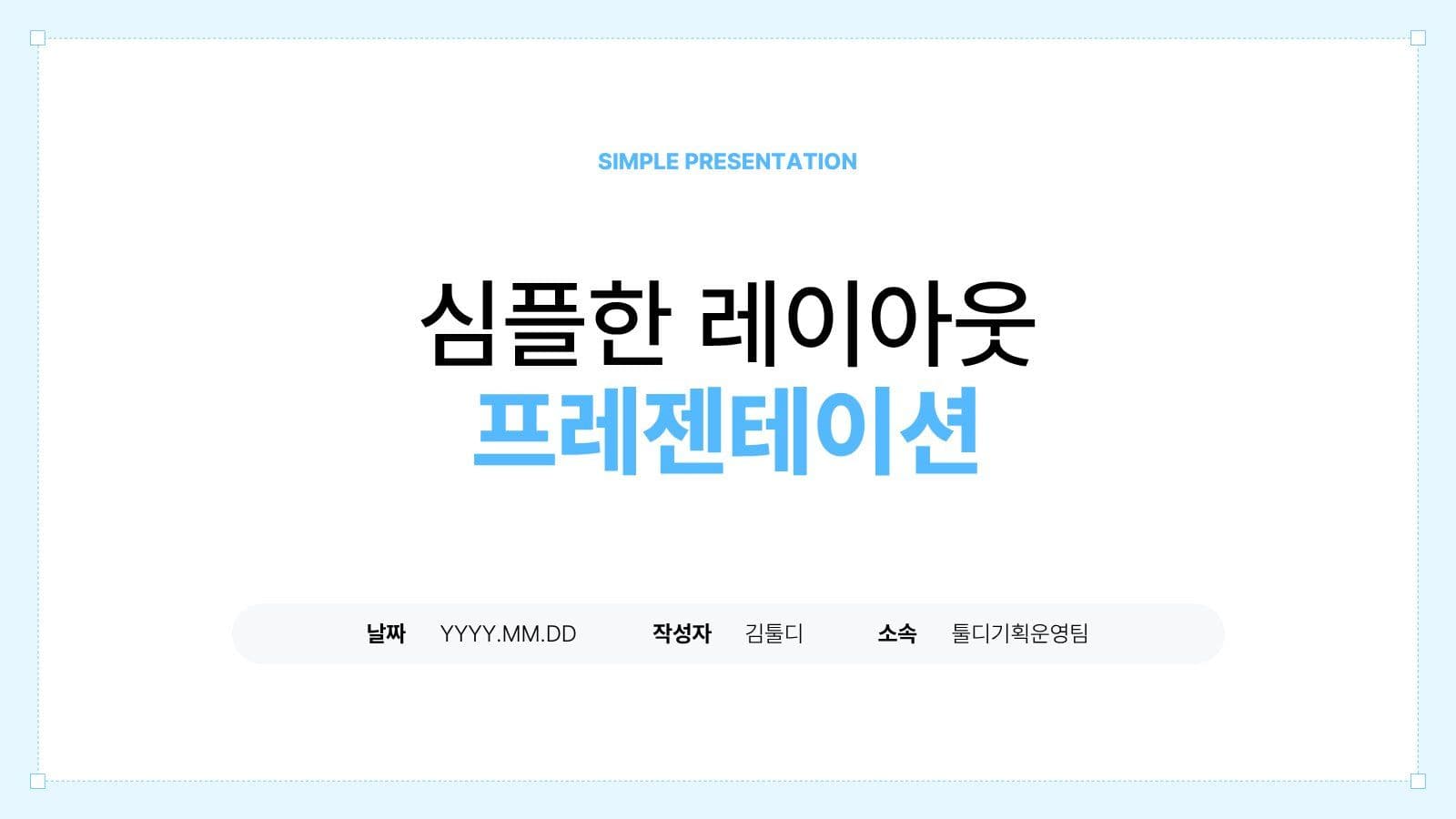 심플한 레이아웃 프레젠테이션
