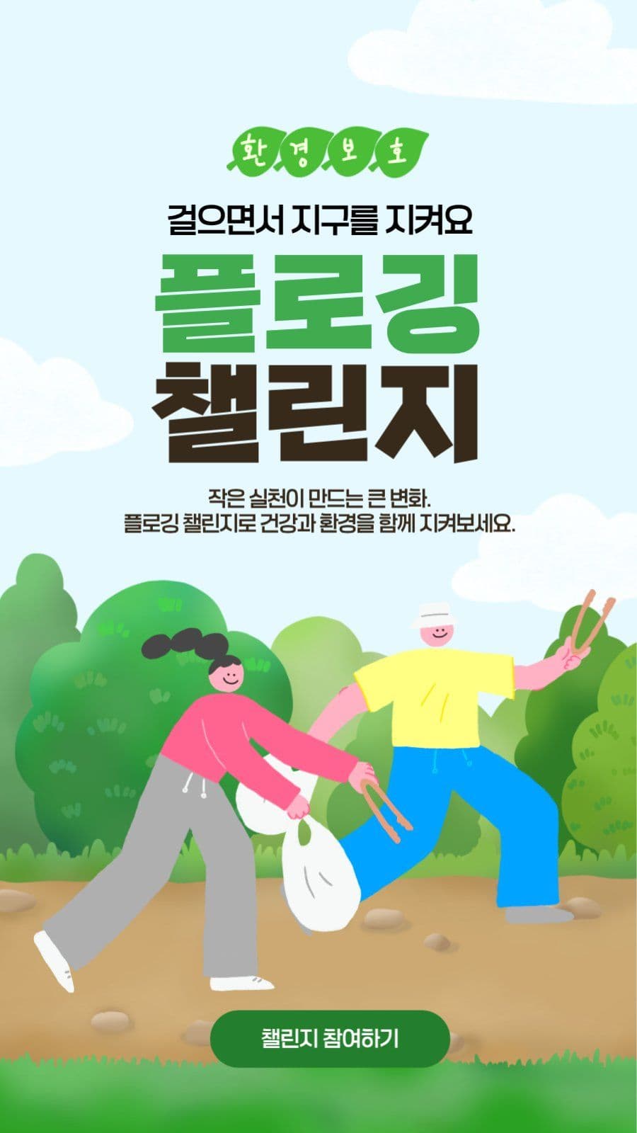 플로깅 챌린지