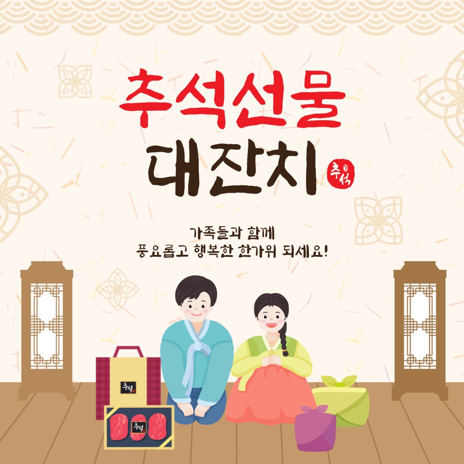 추석선물대잔치