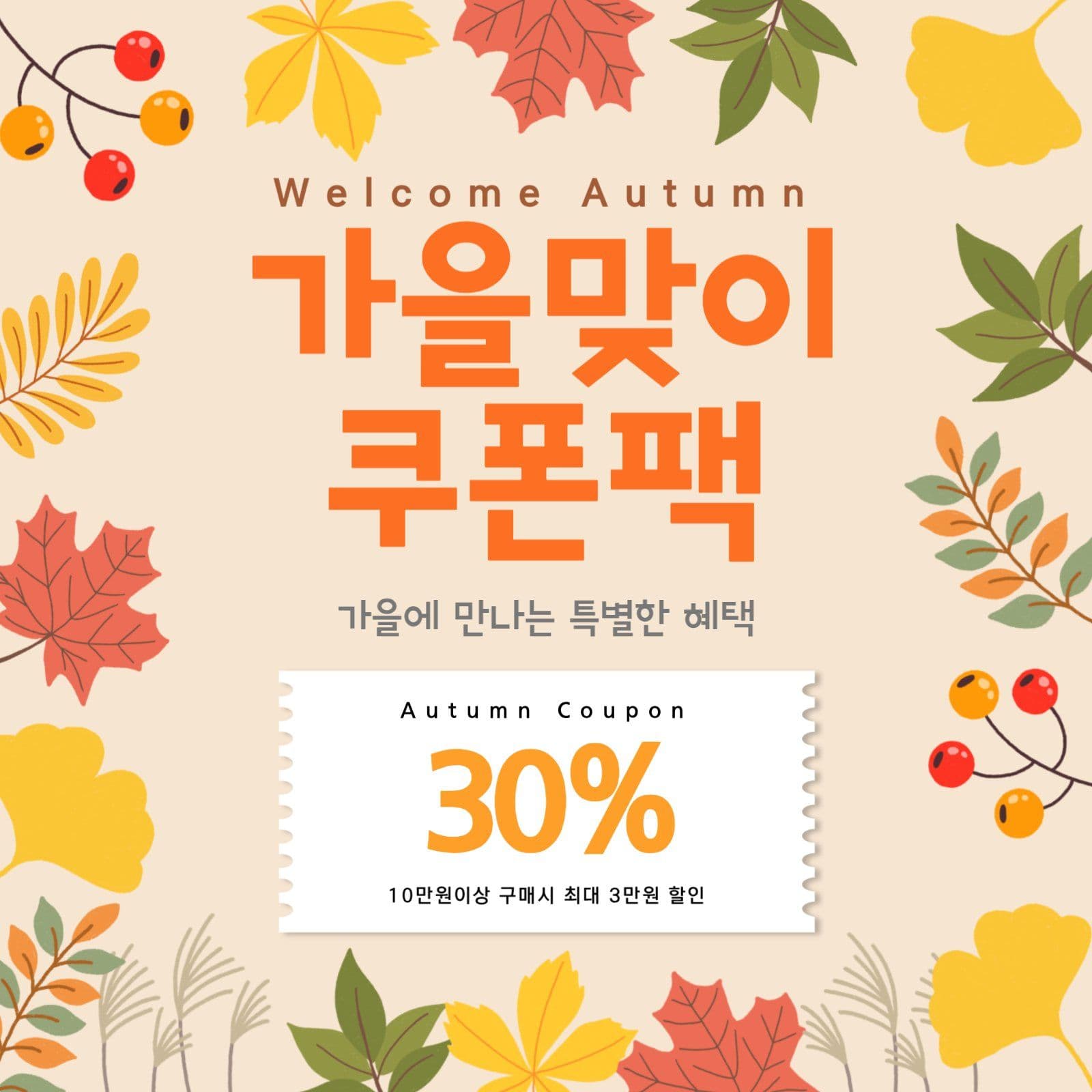 가을맞이 할인 혜택