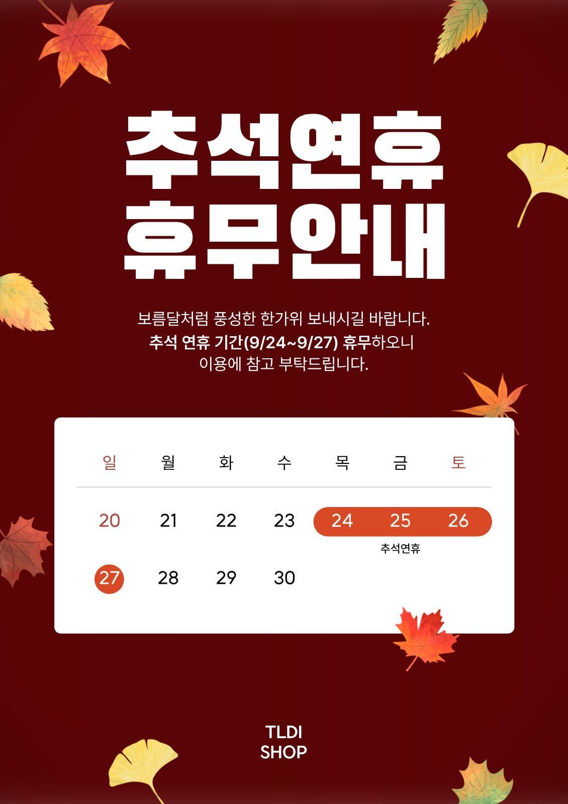 가을 9월 추석연휴 휴무안내