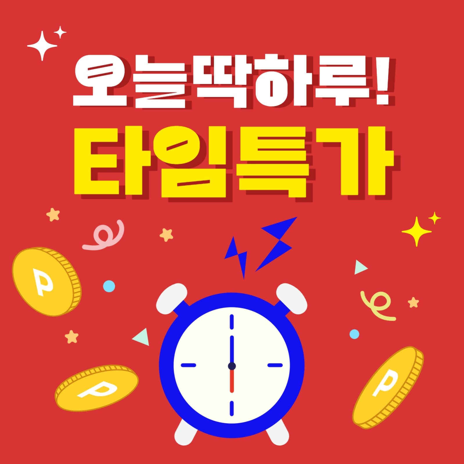타임특가