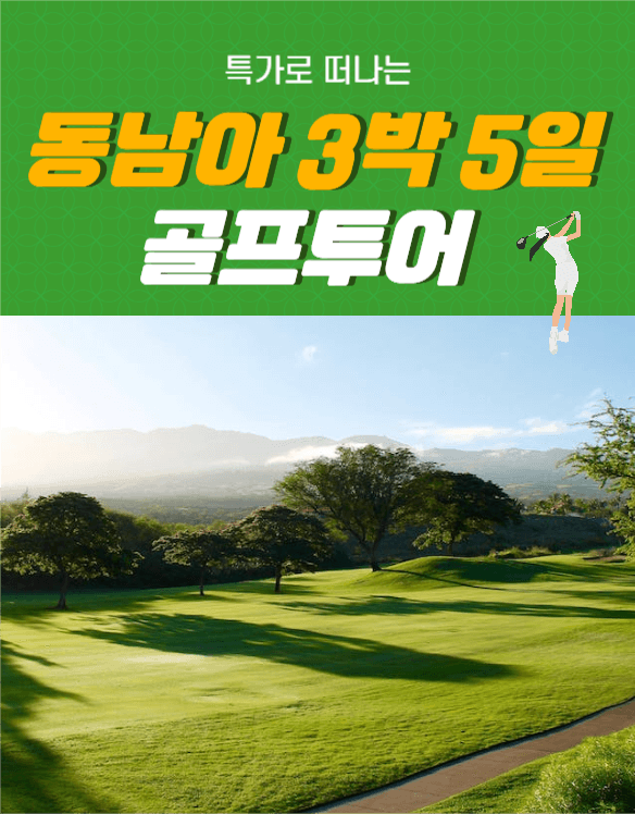 동남아 골프투어 상세페이지