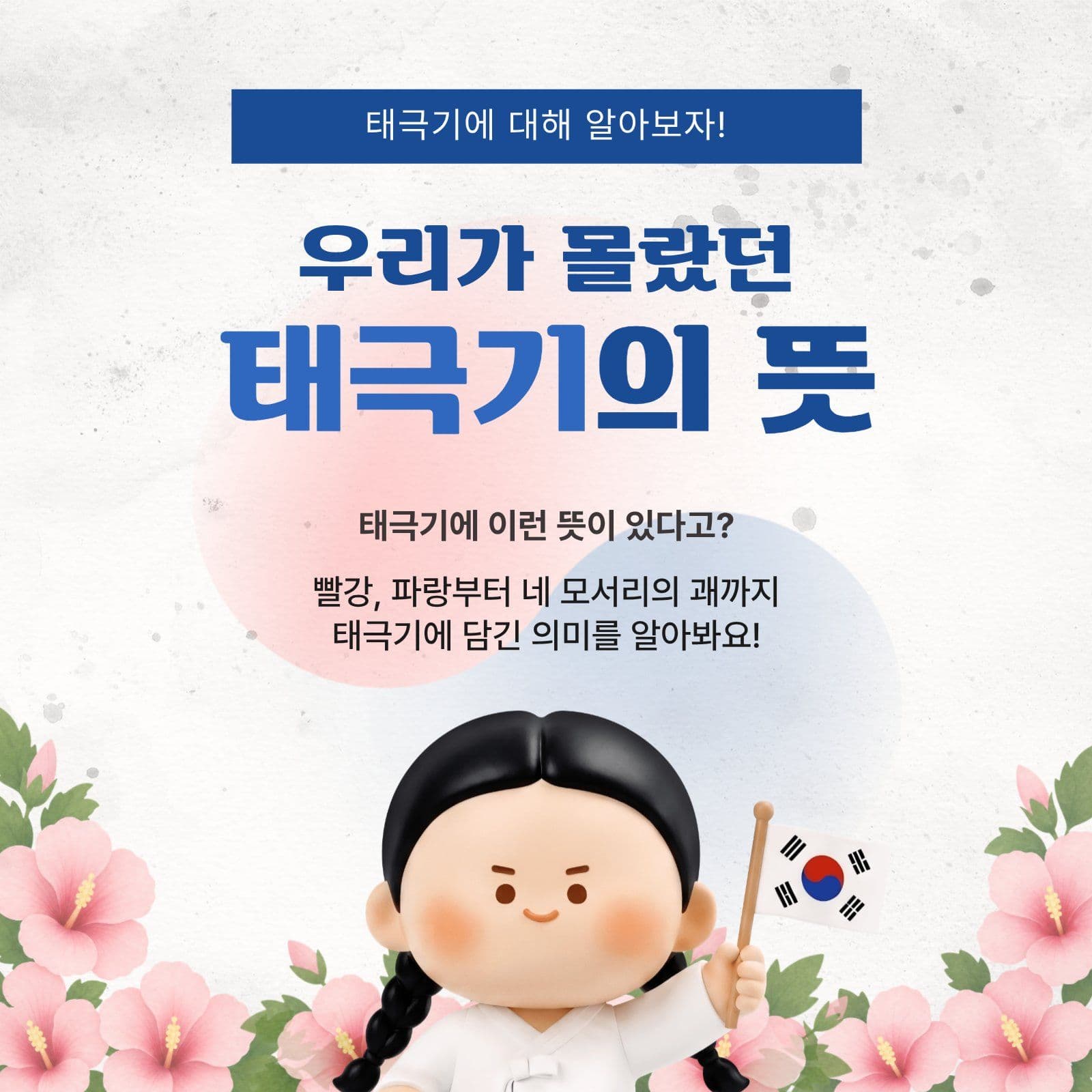 태극기의 의미와 상징