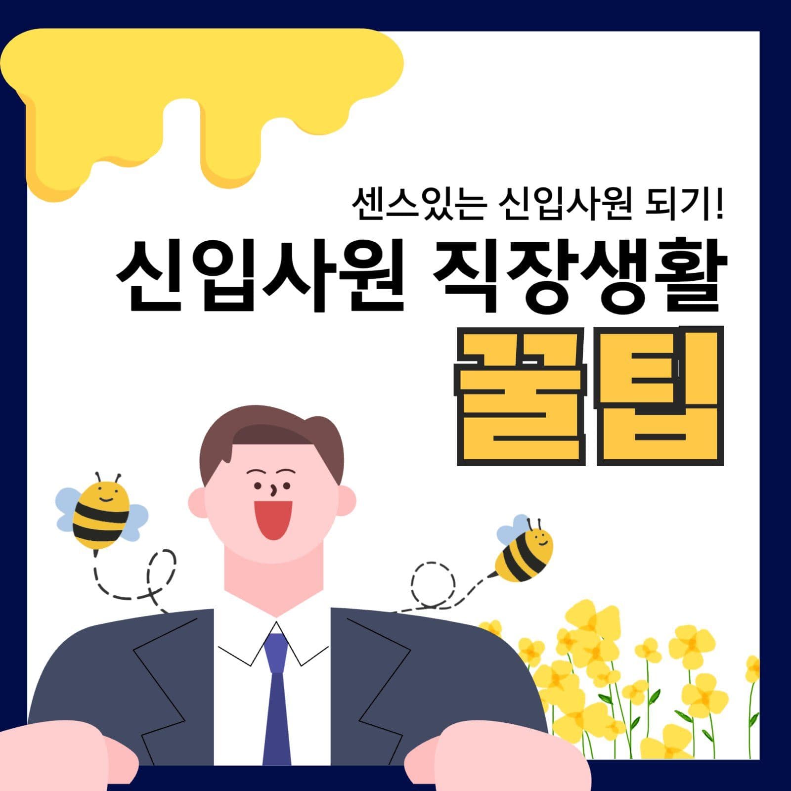 신입사원 직장생활 꿀팁