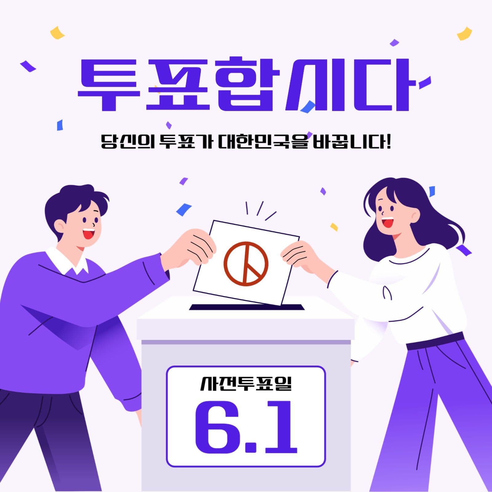보라색 아기자기한 투표 독려 안내