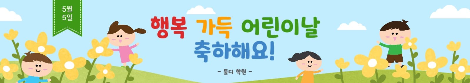 행복가득어린이날