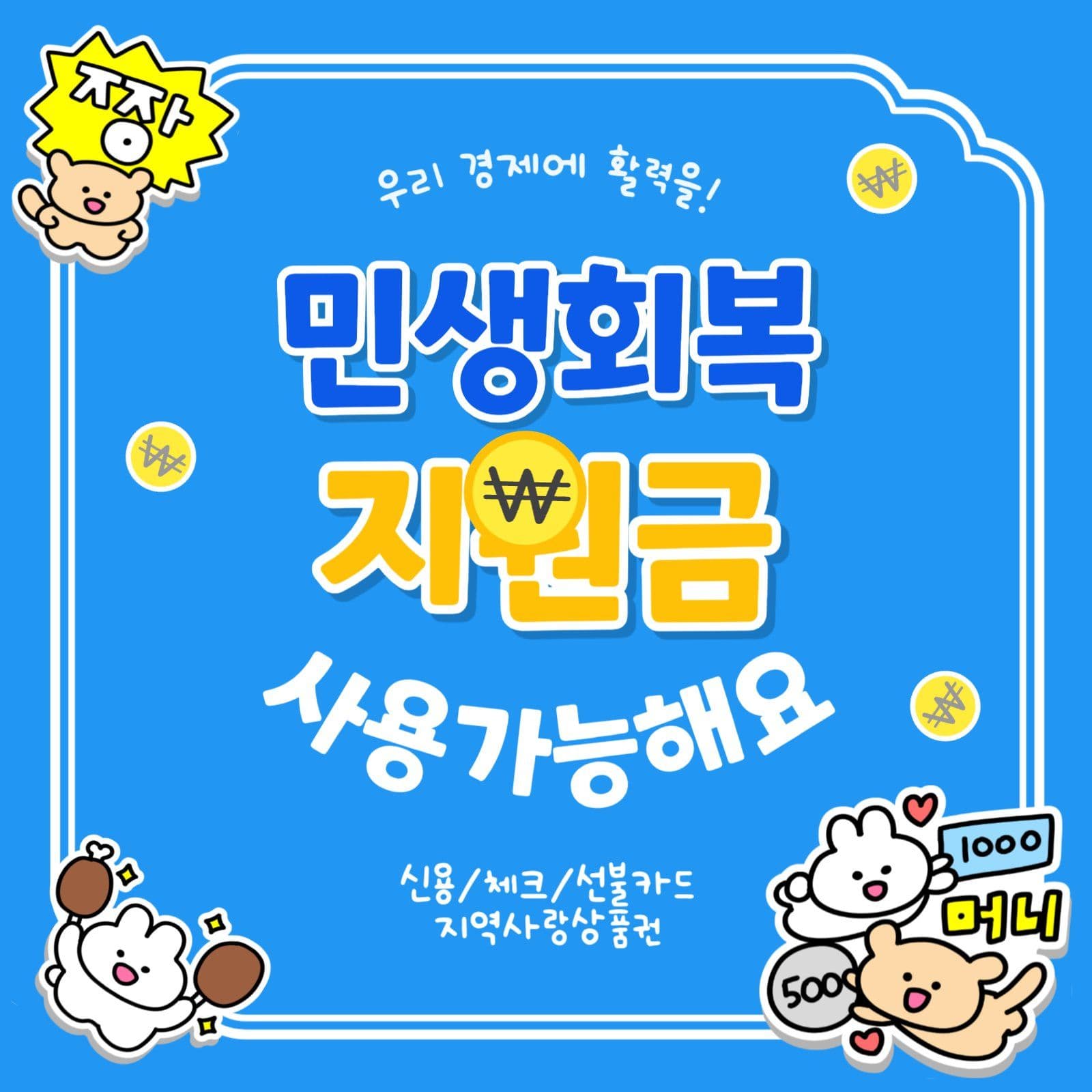 민생회복지원금
