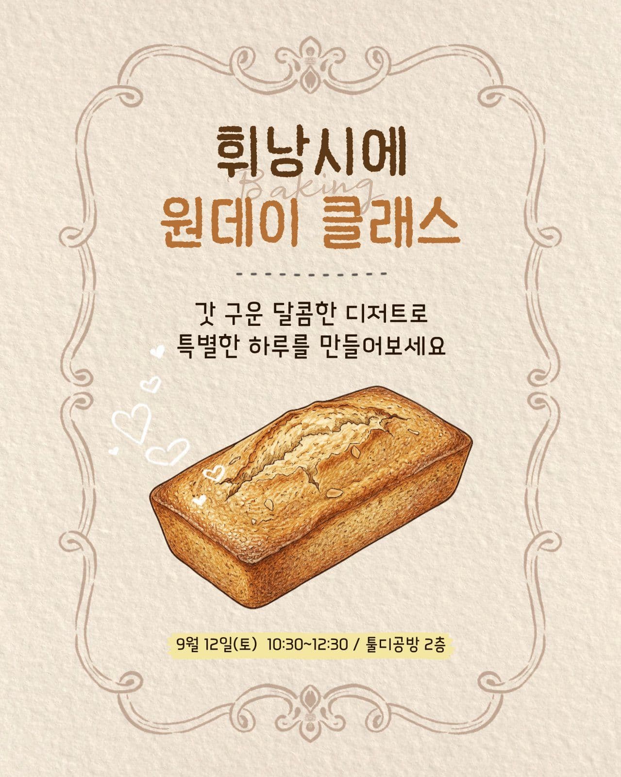 휘낭시에 베이킹 원데이 클래스 공지