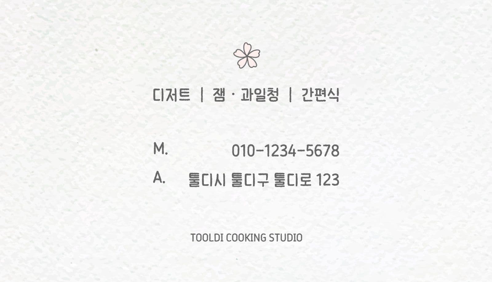 툴디 쿠킹 스튜디오 명함