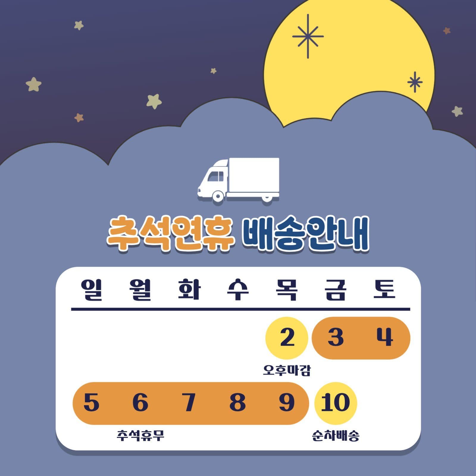 보름달추석연휴배송안내