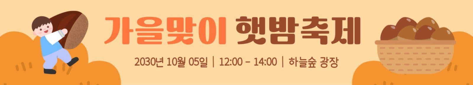 가을맞이 햇밤축제 현수막