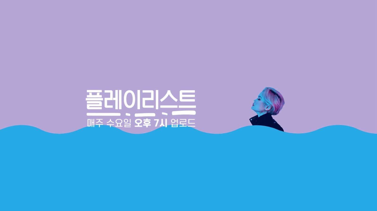 플레이리스트 유튜브채널아트