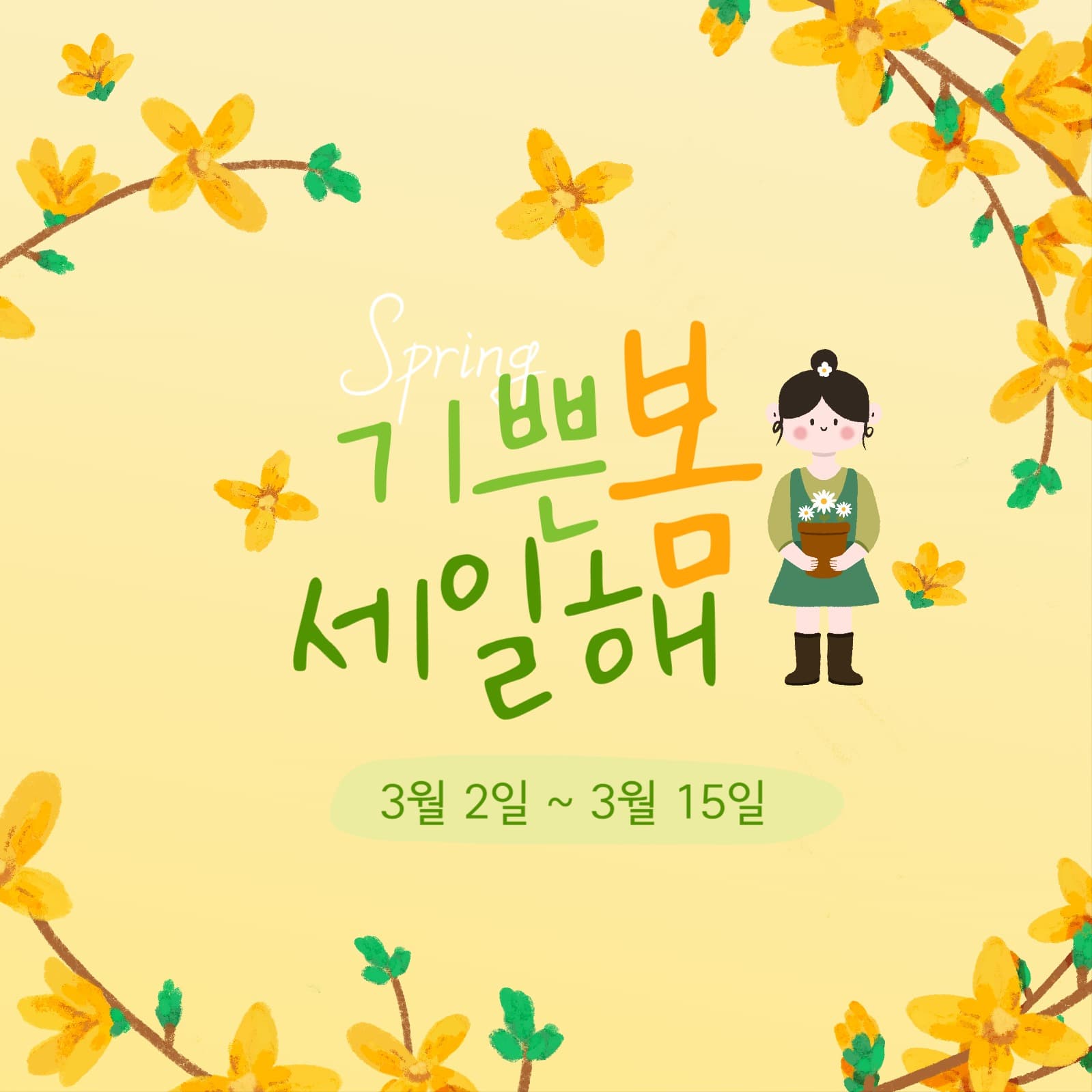 기쁜봄 세일해봄