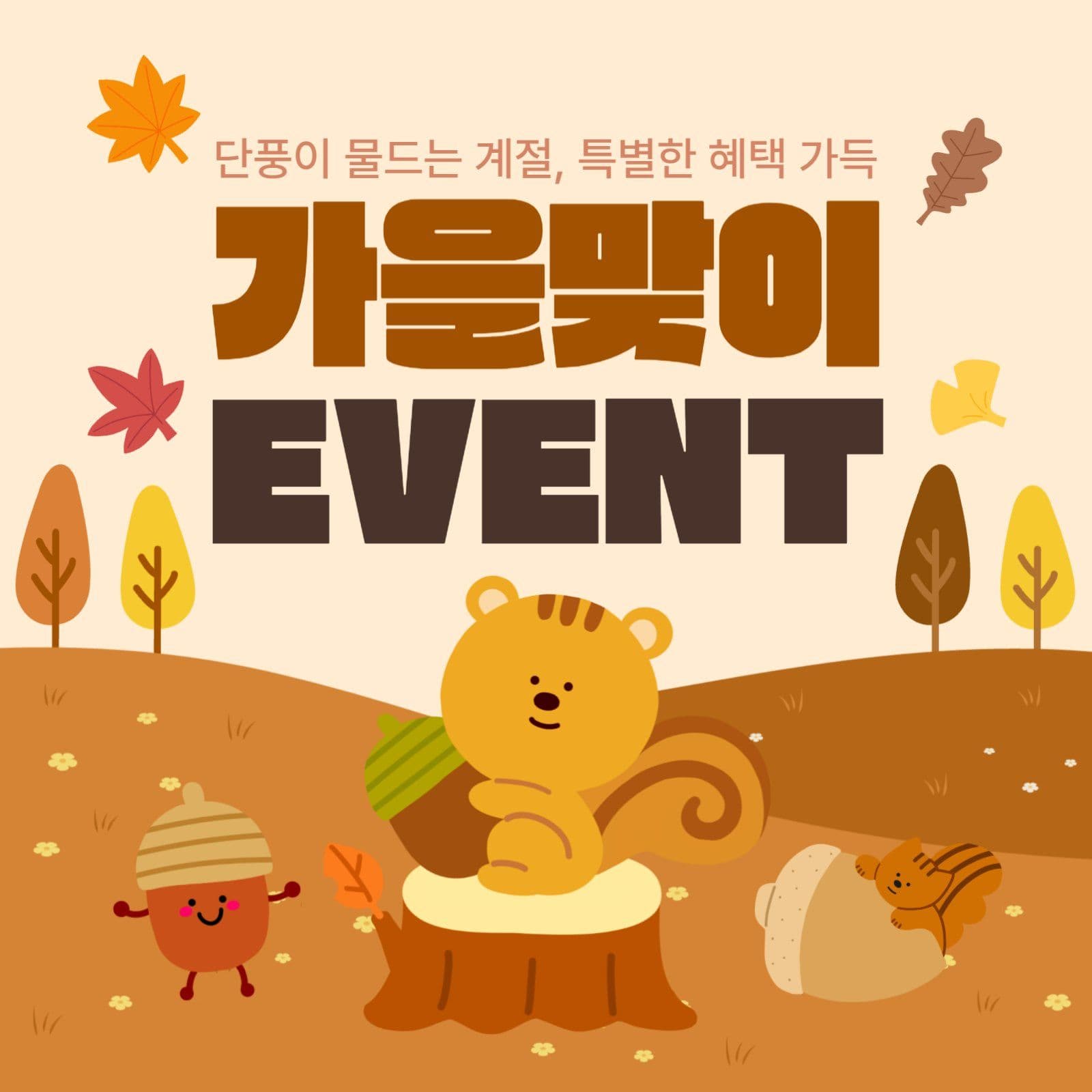 가을맞이이벤트