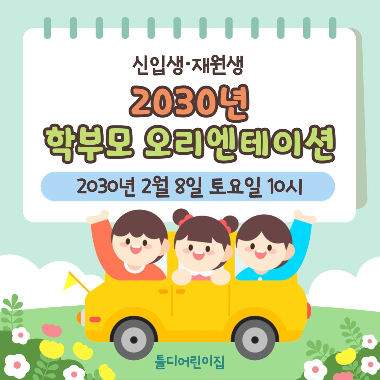 학부모 오리엔테이션 안내