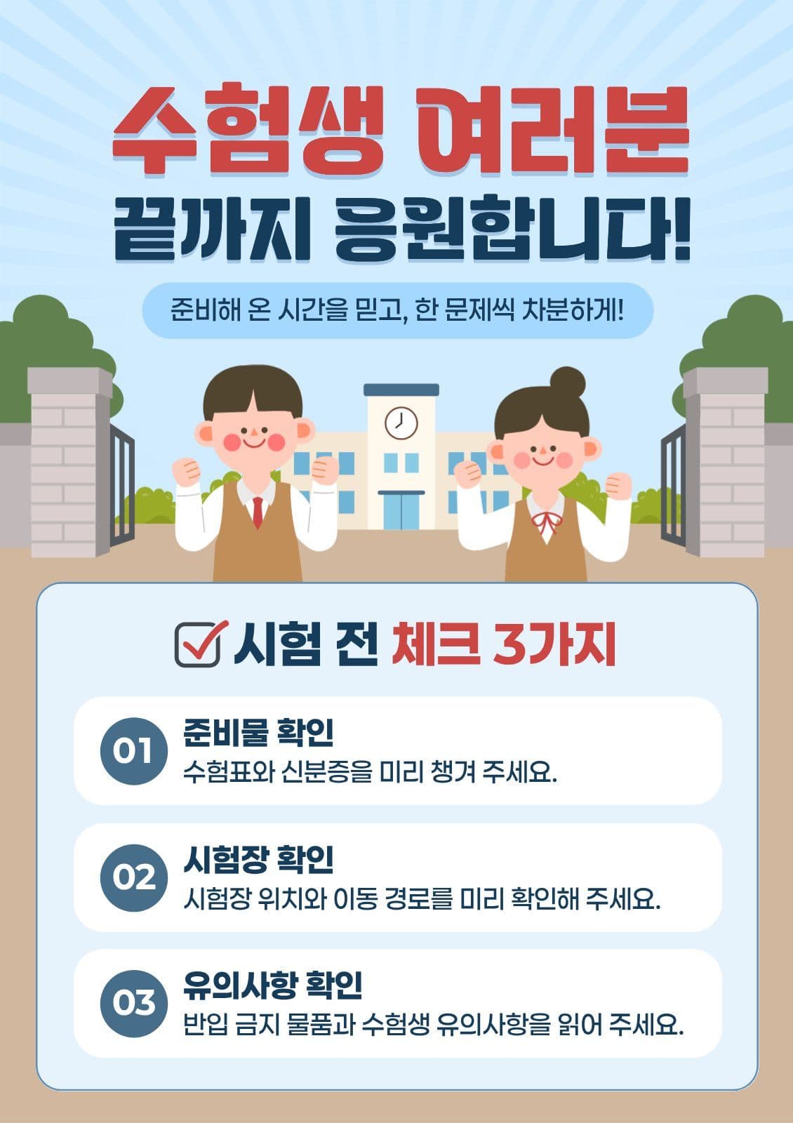 하늘색 귀여운 수능 체크리스트