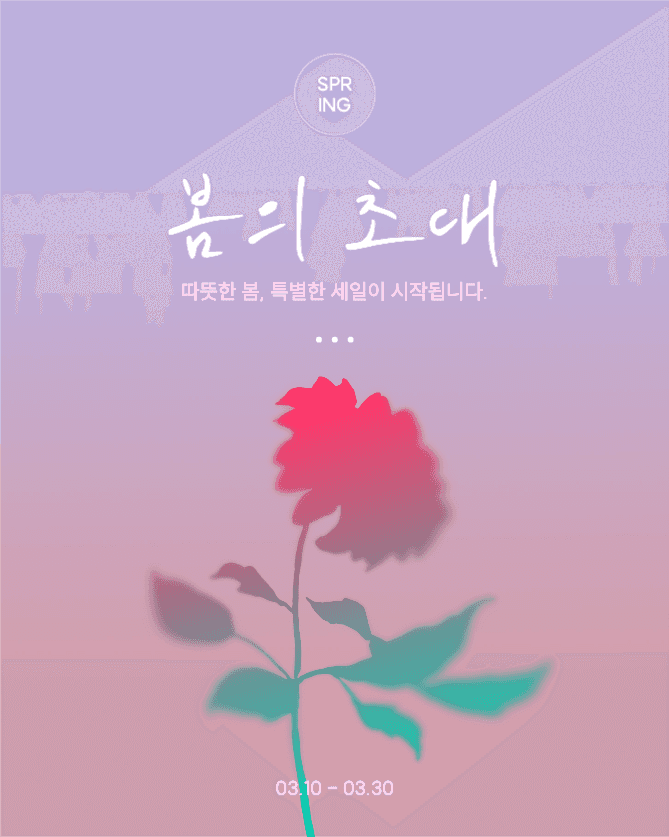 봄의 초대 특별 세일